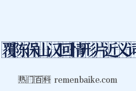 覆陈保山汉回情形片近义词是什么意思的图片